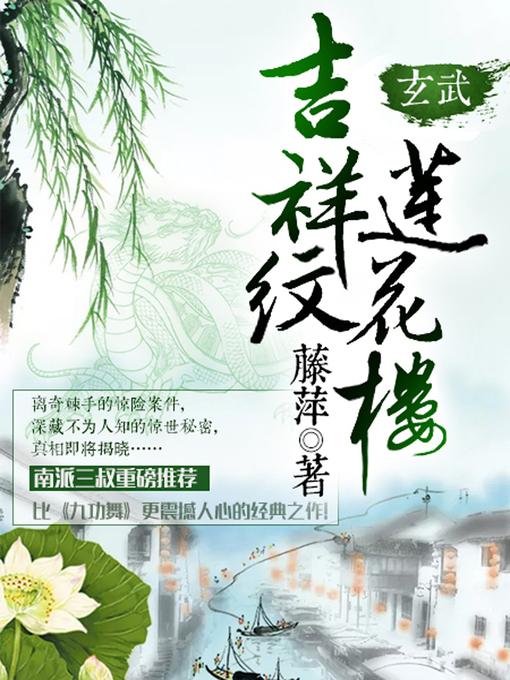 Title details for 吉祥纹莲花楼·玄武 by 藤萍 - Available